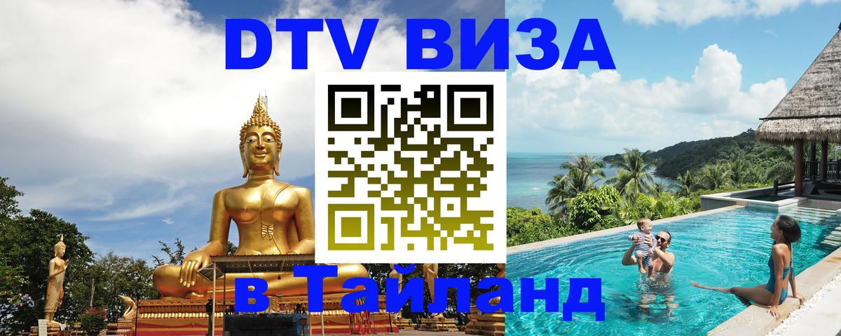 DTV Visa Thailand — прайс и условия, виза без дополнительных документов - Пномпень  03.10.2025 