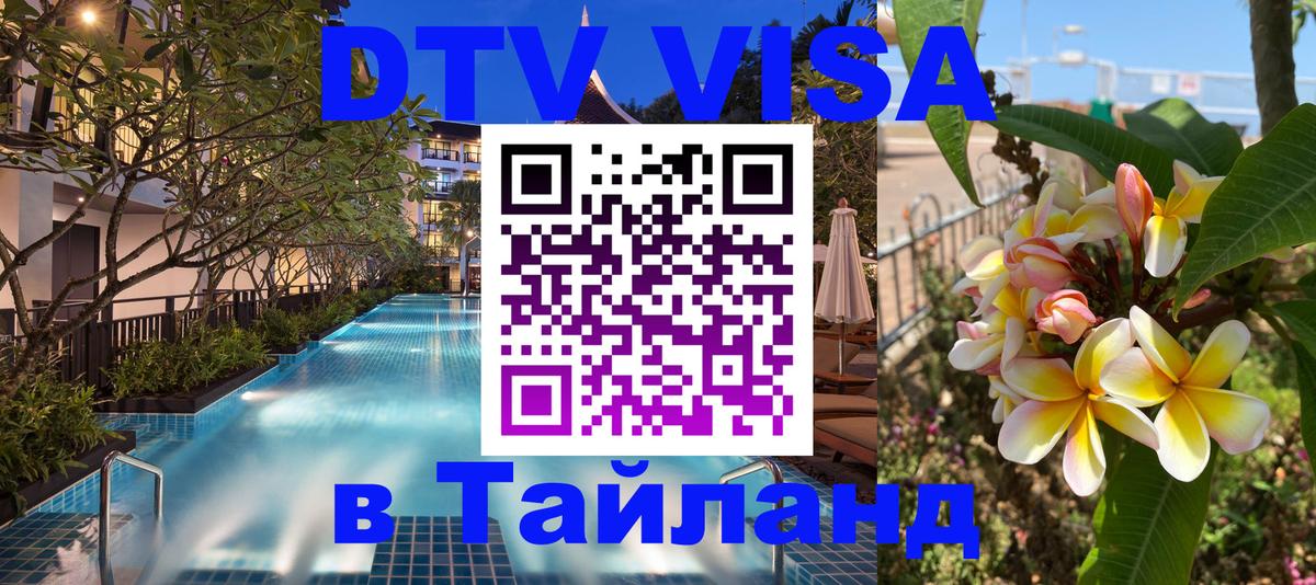 DTV (ДТВ) visa Таиланд 